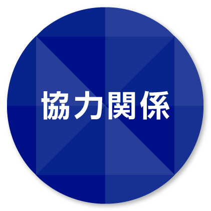 協力関係