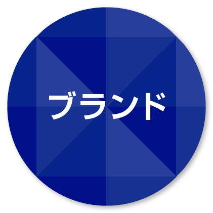 ブランド