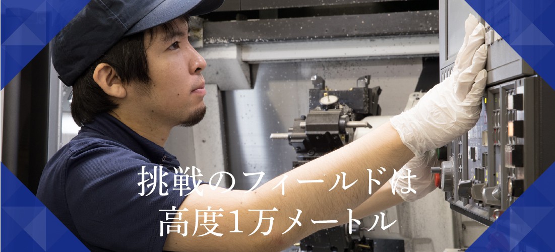 挑戦のフィールドは
