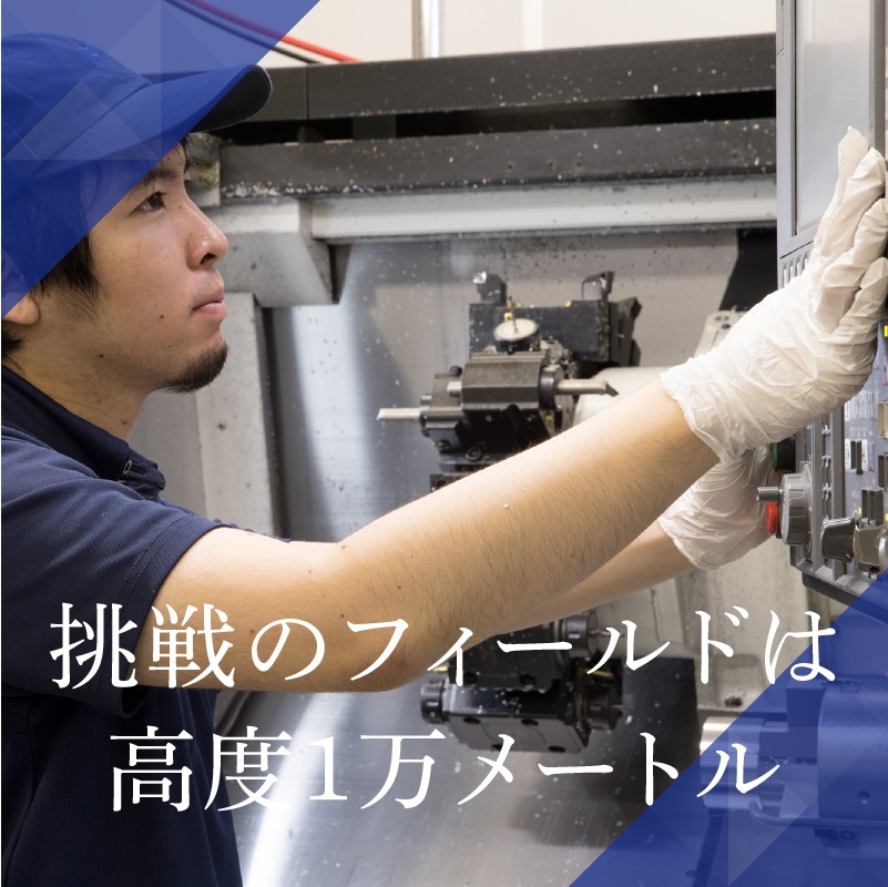 高度1万メートル