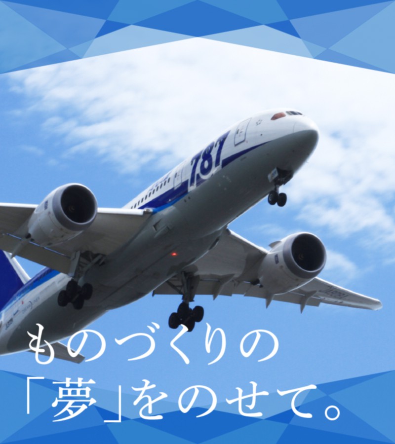 ものづくりの「夢」をのせて。