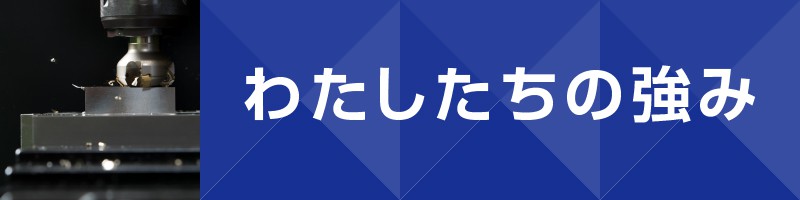 わたしたちの強み