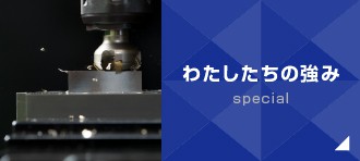 わたしたちの強み