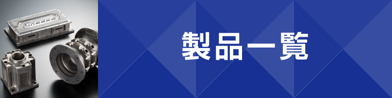 製品一覧