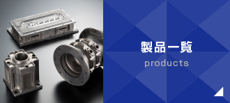 製品一覧