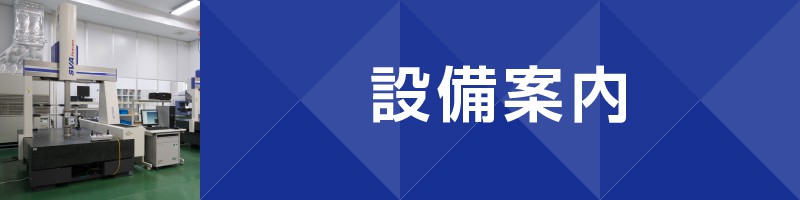 設備案内