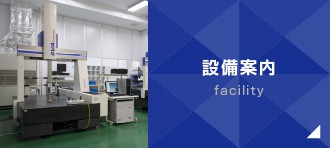 設備案内
