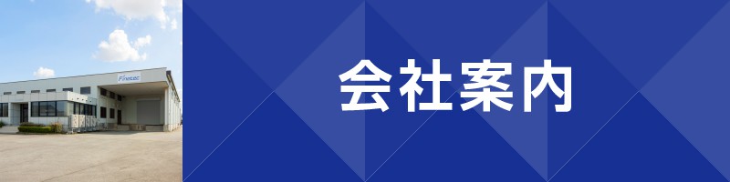 会社案内