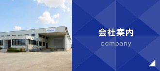 会社案内
