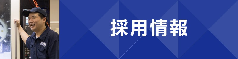 採用情報