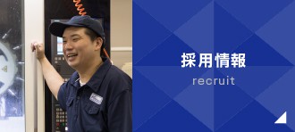 採用情報